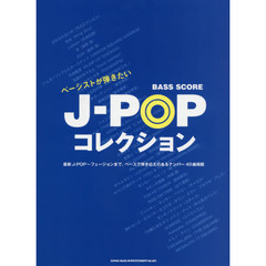 ベーシストが弾きたいＪ－ＰＯＰコレクション　弾き応えのあるナンバー全４０曲ベース・タブ譜付き