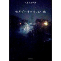 世界で一番すばらしい俺　工藤吉生歌集