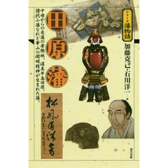 田原藩　中世からの交通の要衝地、渥美半島田原。譜代小藩なれど崋山の開明精神が生まれた藩。