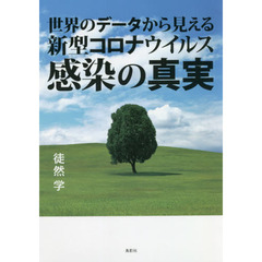 世界のデータから見える新型コロナウイルス感染の真実