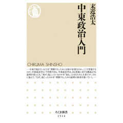 中東政治入門