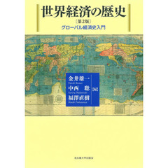 世界経済の歴史　グローバル経済史入門　第２版