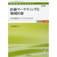 医療経営士テキスト　これからの病院経営を担う人材　中級〈一般講座〉３　第２版　医療マーケティングと地域医療　患者を顧客としてとらえられるか