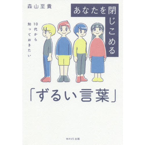 あなたを閉じこめる「ずるい言葉」　１０代から知っておきたい（単行本）