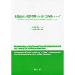 サブジェクト・インディケーション 主題表示におけるエリック・コーツの寄与/日外アソシエーツ/川村敬一