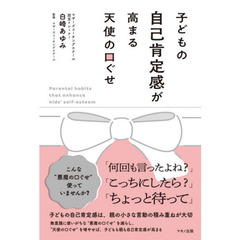 子どもの自己肯定感が高まる天使の口ぐせ