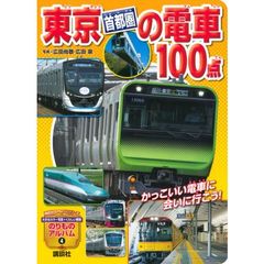 東京〈首都圏〉の電車１００点