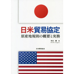 日米貿易協定　原産地規則の概要と実務