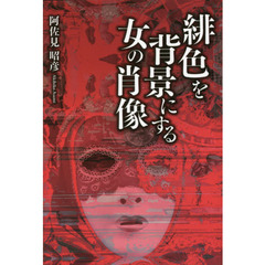 緋色を背景にする女の肖像