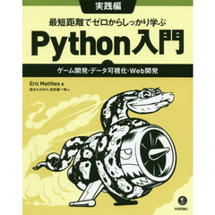 最短距離でゼロからしっかり学ぶＰｙｔｈｏｎ入門　実践編　ゲーム開発・データ可視化・Ｗｅｂ開発