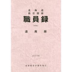 ’１９　北海道教育関係職員録　分冊　２