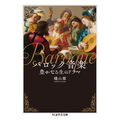 バロック音楽　豊かなる生のドラマ