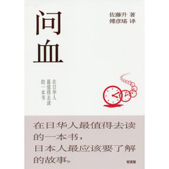 問血　在日華人最値得去読的一本書