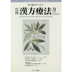 月刊漢方療法　漢方臨床のための　第２４巻第６号（２０２０－９）