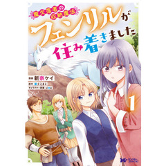 魔欠落者の収納魔法　フェンリルが住み着きました　１