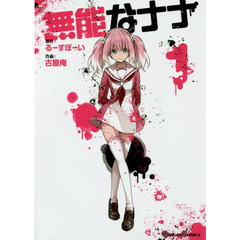 無能なナナ　１～９巻セット