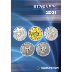 日本貨幣カタログ　２０２１