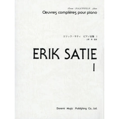 楽譜　エリック・サティピアノ全集　　　１