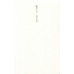 紙背の子