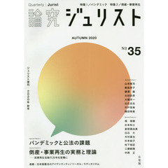 論究ジュリスト　３５号（２０２０年／秋号）　特集１／パンデミック　特集２／倒産・事業再生