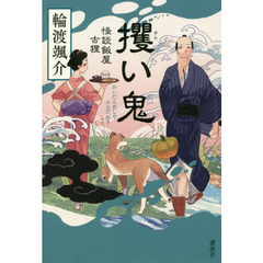 攫い鬼