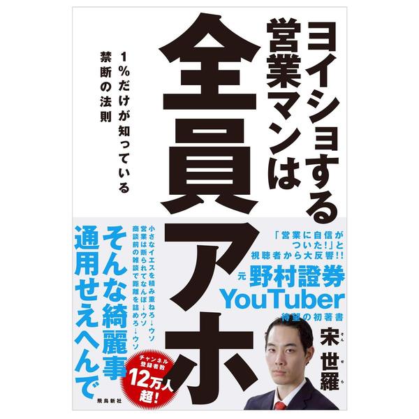 ヨイショする営業マンは全員アホ 1%だけが知っている禁断の法則 通販