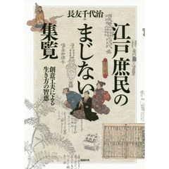 江戸庶民のまじない集覧　創意工夫による生き方の智恵