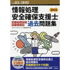 情報処理安全確保支援士パーフェクトラーニング過去問題集　令和０３年〈春期〉