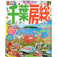 千葉・房総　’２１