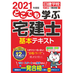 どこでも学ぶ宅建士基本テキスト　２０２１年度版
