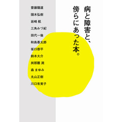 病と障害と、傍らにあった本。