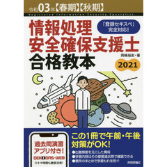 情報処理安全確保支援士合格教本　令和０３年〈春期〉〈秋期〉