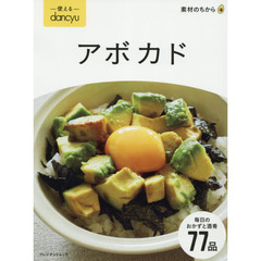 使えるｄａｎｃｙｕアボカド