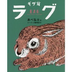 あべ弘士のシートン動物記　２　ギザ耳ラグ