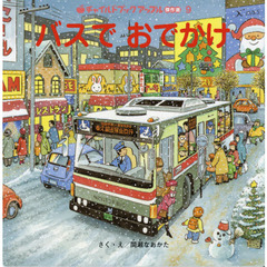 バスでおでかけ