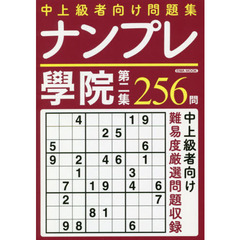 ナンプレ學院　中上級者専門問題集　第２集