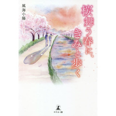 桜舞う春に、きみと歩く
