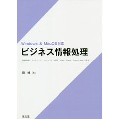 ビジネス情報処理　情報機器・ネットワーク・セキュリティ対策・Ｗｏｒｄ・Ｅｘｃｅｌ・ＰｏｗｅｒＰｏｉｎｔの基本