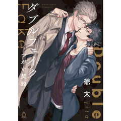 ダブルフェイク－Ｄｏｕｂｌｅ　Ｆａｋｅ－つがい契約