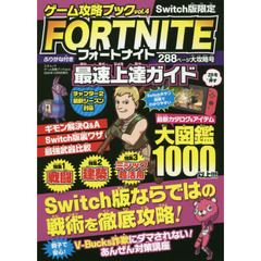 ＦＯＲＴＮＩＴＥ最速上達ガイド　Ｓｗｉｔｃｈ版限定