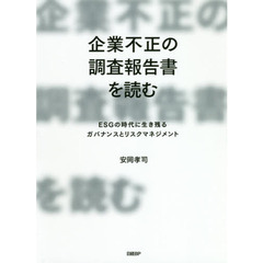 企業不正の調査報告書を読む　ＥＳＧの時代に生き残るガバナンスとリスクマネジメント