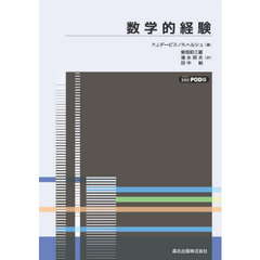 数学的経験　ＰＯＤ版
