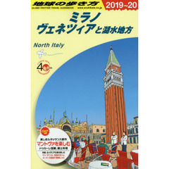 地球の歩き方　Ａ１１　２０１９～２０２０年版　ミラノ　ヴェネツィアと湖水地方