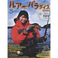 ルアーパラダイスKyushu NO.40 (別冊つり人 Vol. 536)　特集よくわかるルアー釣りの始め方