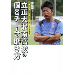 立正大淞南高校の個とチームの磨き方　常に自分に問え！チームの為に何が出来るか
