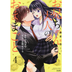 お兄ちゃんと、大人のおままごと～溺愛監禁～(4)