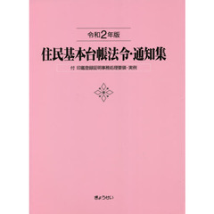 住民基本台帳法令・通知集　令和２年版