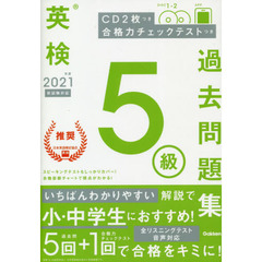 英検５級過去問題集　２０２１年度