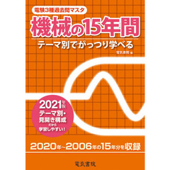 電験３種過去問マスタ機械の１５年間　テーマ別でがっつり学べる　２０２１年版