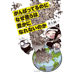がんばってるのになぜ僕らは豊かになれないのか